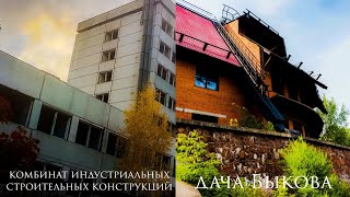 КИСК || ДАЧА БЫКОВА || Часть 1