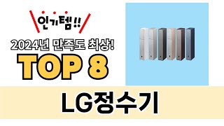 가장 많이 팔린 LG정수기 추천 TOP 8 가격, 후기 구매처 안내