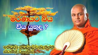 මරණයට නොබියව මුහුණ දීම l Ven.Thalalle Chandakiththi Thero l Sadhdharma Yaathra 2021