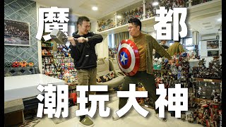 魔都潮玩的天花板大神 ！拥有百萬玩具打造的夢想之屋！