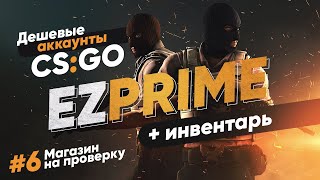 #6 Магазин на проверку - EZPRIME.RU (КУПИЛ АКК CSGO + ИНВЕНТАРЬ!) КИДАЛО?!