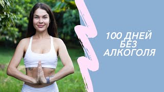 100 дней без алкоголя | Что изменилось в жизни | Как бросить пить алкоголь