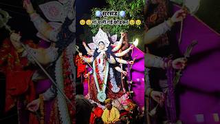 मां दुर्गा का विसर्जन #video #short सुरसड 😭मां चली गई छोड़कर😭 sursand visarjan video Durga maa 😭