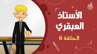 الأستاذ العبقري | الحلقة السادسة