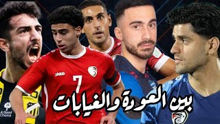 غيابات منتخب سوريا وعودة داهود واخر الاخبار