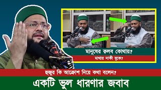 আপনি এত কঠোর ভাবে বলেন কেন? নরম করে বুঝালেইতো হয়! || ক্বলব মাথায় নাকি সীনায়? || Abbasi Tv