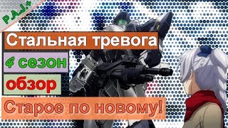 Full Metal Panic! Invisible Victory TV-4/ Стальная тревога! 4 сезон обзор