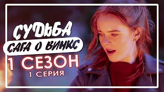 Знакомство с НОВЫМИ ВИНКС || Судьба: Сага о Винкс || 1 сезон 1 серия [Обзор&Мнение] ✨