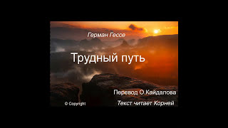 Трудный путь. Герман Гессе. Единственная аудиоверсия на русском языке.SK