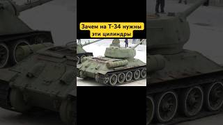 Зачем на Т-34 нужны эти цилиндры? #shorts