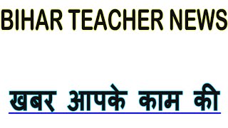 खबर आपके काम की, Bihar Teacher News Today 2024 #tre3 #stet2024 TRE 3 Admit Card, STET 2024 Result