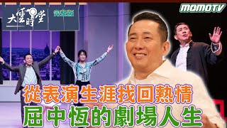 【完整版】從表演生涯找回熱情 屈中恆的劇場人生 2023 1229｜李四端 ft. 金鐘視帝【大雲時堂】