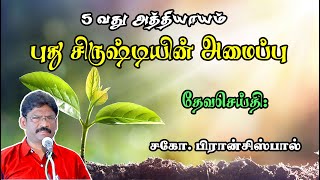 SUNDAY SERVICE : 28-01-2024 ★ புது சிருஷ்டியின் அமைப்பு | THE ORGANIZATION OF THE NEW CREATION ★