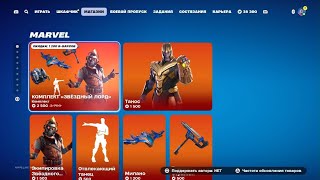 Обновление магазина 04.10 Fortnite Стражи Галактики #Жнец