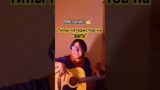 Типы гитаристов на вечеринке🎸 #гитара #гитарист #музыка #guitar