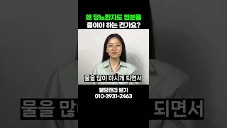 왜 당뇨환자도 염분을 줄여야 하나요?