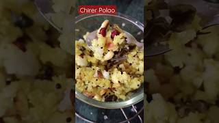 চিঁড়ের পোলাও| Poha Recipe|First Time Chirer Pulao Making Failed| Tastes Good Chirer Polao #homecook