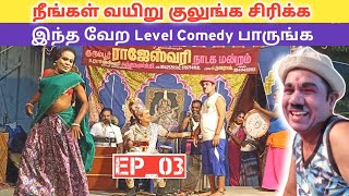 நீங்கள் வயிறு குலுங்க சிரிக்க 🤣 rajeshwari nadaga mandram _ Village koothu channel