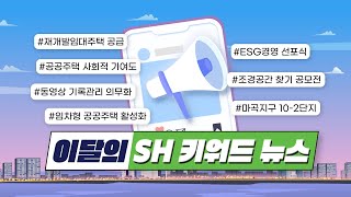 [이달의 SH 키워드 뉴스] SH공사가 전하는 풍요로운 소식!