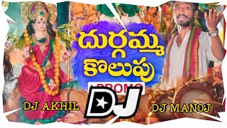 durgamma kolupu full song dj remix | durgamma kolupu dj song | mana palle jeevithalu | dubbula|ashok