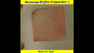 Microscope की दुनिया जो हैरान कर देगी 😱 #shorts #viralshorts @CrazyXYZ