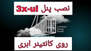 نصب پنل x-ui روی کانتینر ابری (مناسب برای ارزانترین روش تانل به چند رو‌ش)