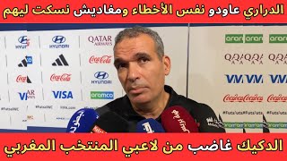 هشام الدكيك غاضب من لاعبي المنتخب المغربي رغم الانتصار وهذا ما قاله عن مباراة البرتغال