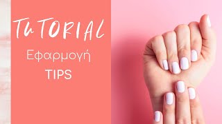 Nail Tutorials: Σωστή τοποθέτηση Tips CHRISTIAN ARTESIO