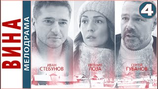 Вина (2022). 4 серия. Мелодрама, сериал, премьера.