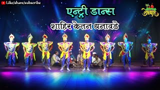 LIVE SHAKRI TURA  DHOLKI WADAN ENTRY DANCE : SHAHIR KETAN DHANAVDE शाहिर केतन धनावडे