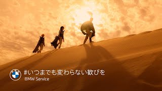 【BMW Service】　#いつまでも変わらない歓びを - THE LIGHT