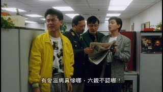 高清回顧｜劉德華 馮淬帆 陳百祥 曹查理 謊騙豬哥超得愛滋的搞笑片段｜最佳損友 (The Crazy Companies)｜國語