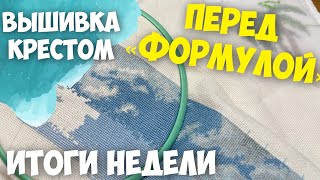 ВЫШИВКА КРЕСТОМ | ВЫШИВАЛЬНЫЕ ИТОГИ ПЕРЕД "ФОРМУЛОЙ РУКОДЕЛИЯ"