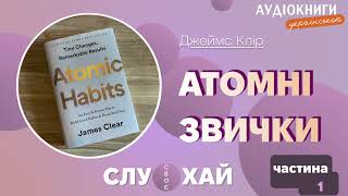 Атомні звички|Джеймс Клір|Аудіокниги українською|Частина 1