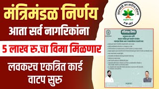 आता सर्वांना 5 लाखापर्यंत मोफत विमा मिळणार | Ayushman Bharat Yojana Maharashtra 2023  MJPJAY Yojana