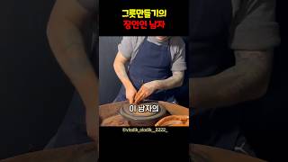 그릇만들기의 장인인 남자