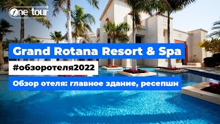 Grand Rotana Resort & Spa 5* (Египет, Шарм-Эль-Шейх) Обзор отеля: главное здание, ресепшн ✦ ONETOUR