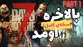 بیا زنده بمونیم! ترفندهای 7 Days to Die!!!