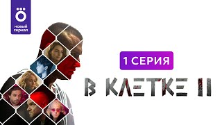 Сериал «В клетке 2» | Первая серия