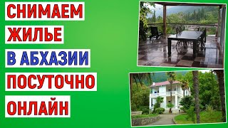 Как снять жилье в Абхазии посуточно онлайн. Инструкция