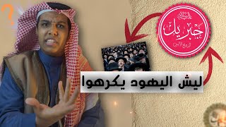 سبب كره اليهود لجبريل عليه السلام ؟🤔‼️