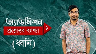 অ্যাডমিশন প্রশ্নোত্তর ব্যাখ্যা ১ (ধ্বনি)