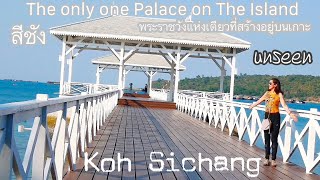 พระราชวังแห่งเดียว ที่ตั้งอยู่บนเกาะ The only one Summer Palace on the Island in Thailand