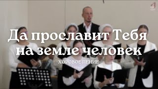 Да прославит Тебя на земле человек | Хоровое пение