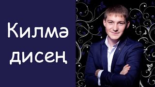 Рафаэль Якупов: «Килмэ дисен»