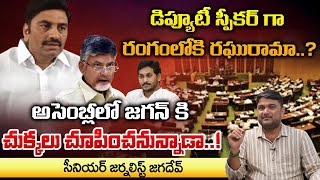 YS Jagan Afraid Of Raghu Rama Raju's Deputy Speaker Post..? | RED TV Talkies