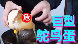 小夥用巨型鴕鳥蛋制作煎蛋，最後把自己吃吐了！Giant Ostrich Egg