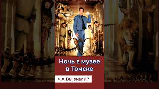 Ночь в Музее в Томске. А Вы знали?