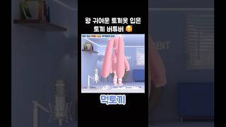 왕 귀여운 토끼옷!! #먹토끼