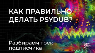 Расслабленный Psydub - как делать правильно